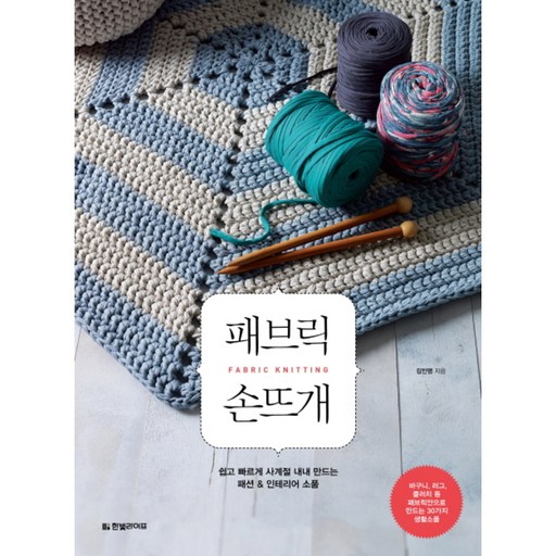 패브릭 손뜨개:쉽고 빠르게 사계절 내내 만드는 패션 인테리어 소품
