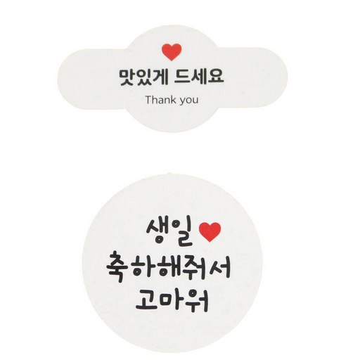황씨네도시락 스티커 미니 원형바 맛있게 드세요 90p + 화이트 원형 생일 축하해줘서 고마워 88p