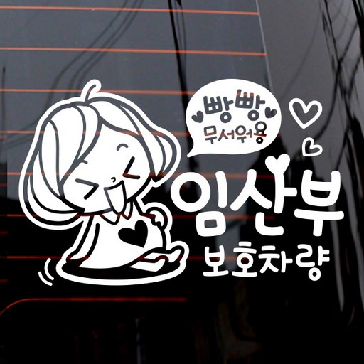제제데코 자동차 스티커 임산부 보호 깜찍이