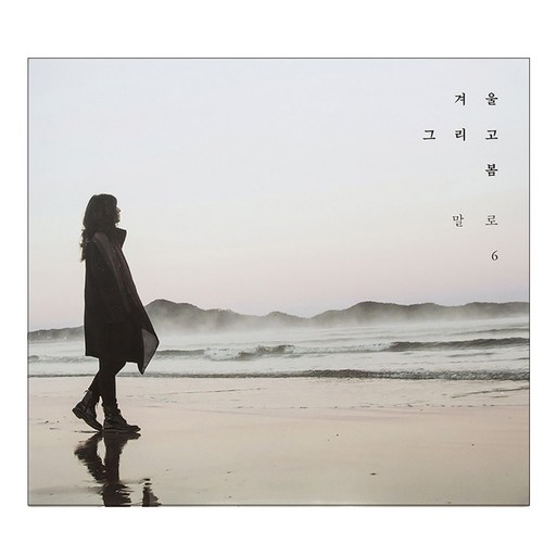 말로 - 겨울 그리고 봄 6집