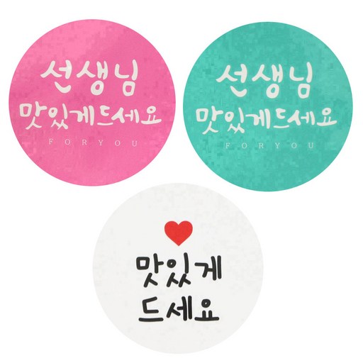황씨네도시락 스티커 캘리 원형 선생님 맛있게 드세요 84p + 화이트원형 맛있게드세요 88p