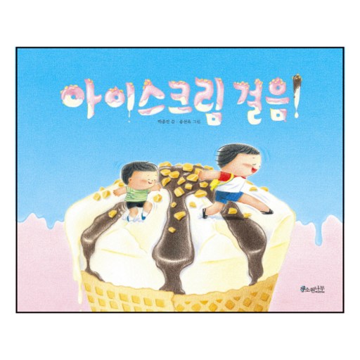 아이스크림 걸음!