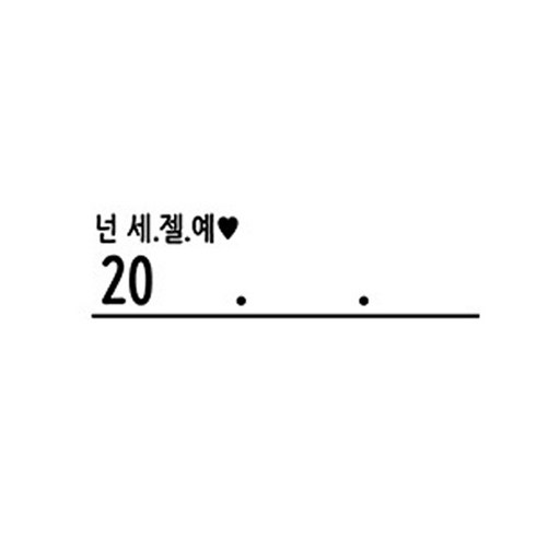 꼬모네임 날짜도장 직사각