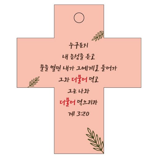 조이랜드 성경말씀 차량용 걸이 cross 2 계3장20절