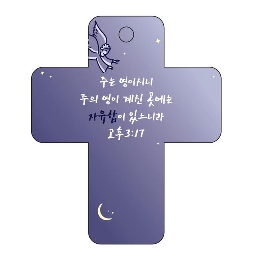 조이랜드 성경말씀 차량용 걸이 cross 3 고후3장17절