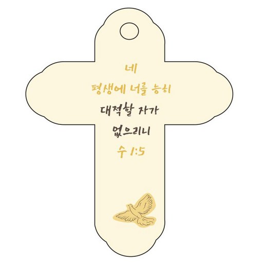 조이랜드 성경말씀 차량용 걸이 cross 4 수1장5절