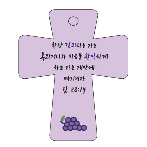 조이랜드 cross 5 성경말씀 차량용걸이 잠28장14절