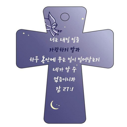 조이랜드 cross 5 성경말씀 차량용걸이 잠27장1절