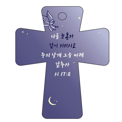 조이랜드 cross 5 성경말씀 차량용걸이 시17장8절