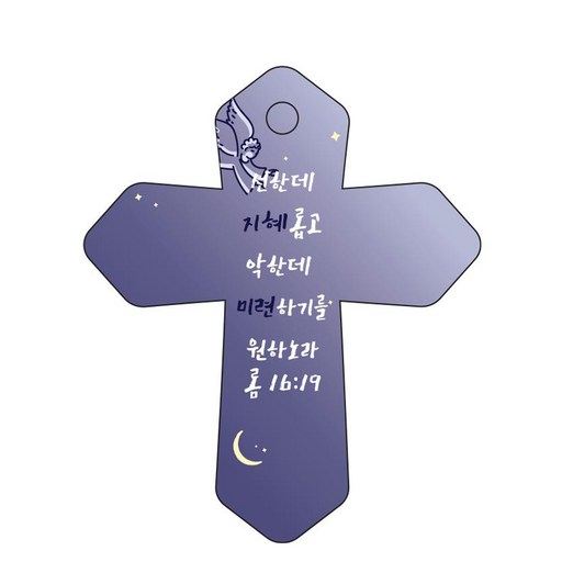 조이랜드 성경말씀 차량용 걸이 cross 6 롬16장19절