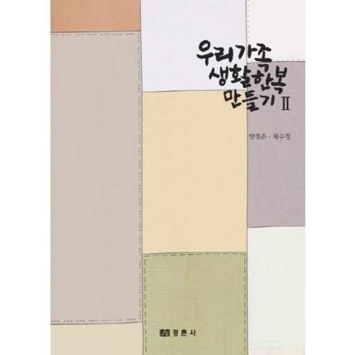 우리 가족 생활 한복 만들기 2