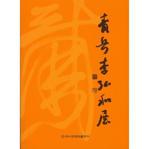 청악이홍화전