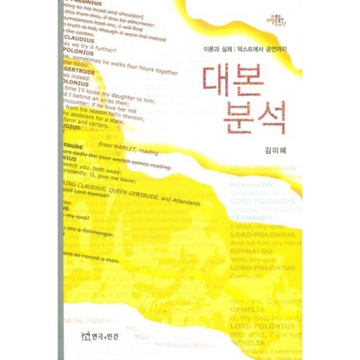 대본분석:이론과 실제: 텍스트에서 공연까지