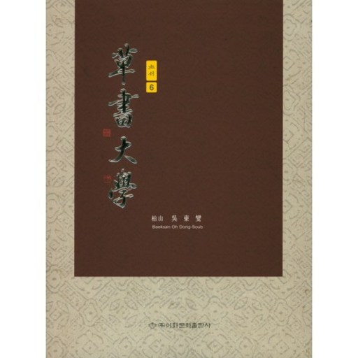 초서대학