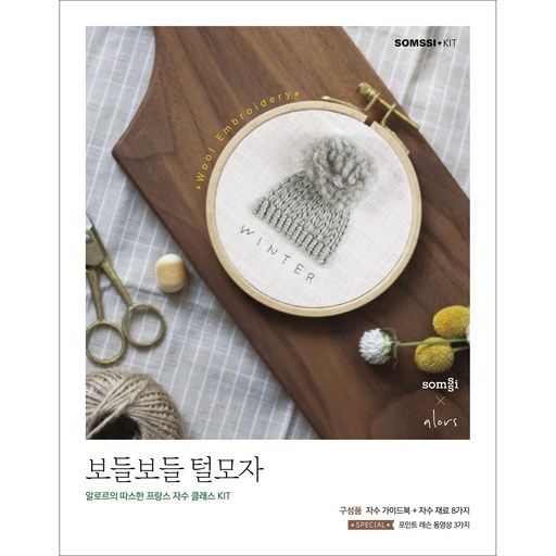 보들보들 털모자:알로르의 따스한 프랑스 자수 클래스 KIT (도서+자수 키트)