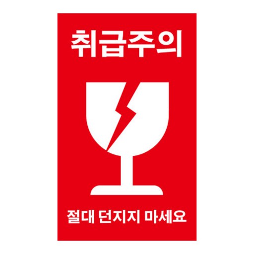 취급주의 택배스티커