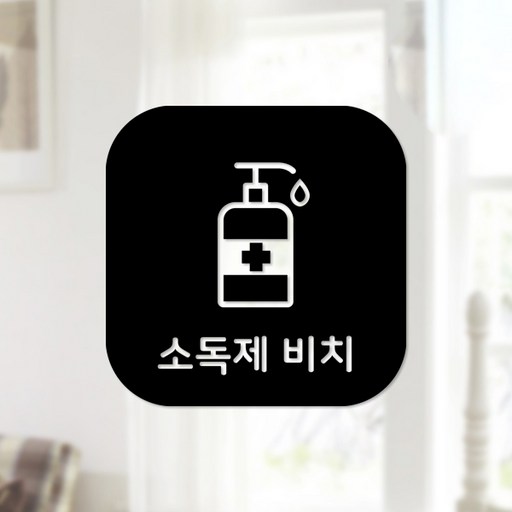 스위트스페이스 마스크 앤 방역 안심 스티커 정사각형타입 B형 전면컷팅 소독제비치 8-3 2p