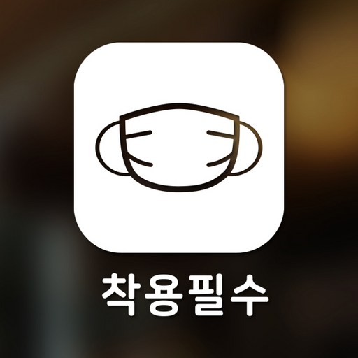 스위트스페이스 마스크 앤 방역 안심 스티커 정사각형타입 B형 전면컷팅 착용필수 1-1 2p