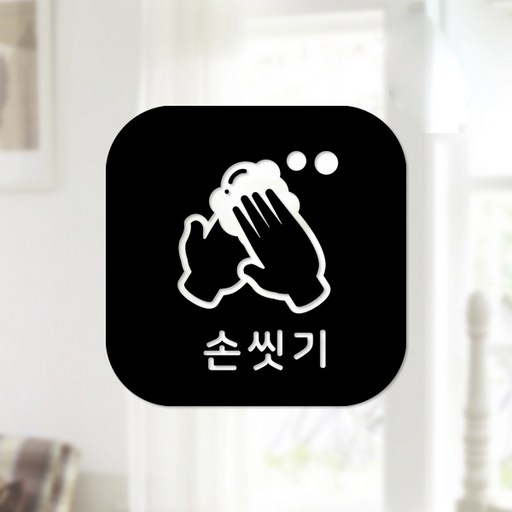 스위트스페이스 마스크 앤 방역 안심 스티커 정사각형타입 B형 전면컷팅 손씻기 10-3 2p