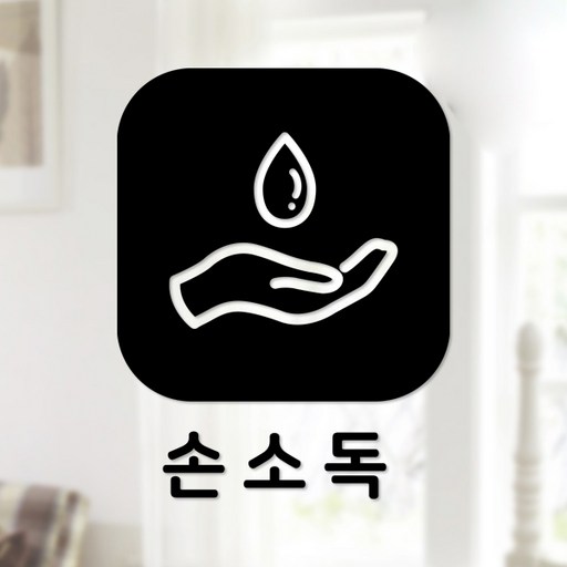 스위트스페이스 마스크 앤 방역 안심 스티커 정사각형타입 B형 전면컷팅 손소독 2-3 2p