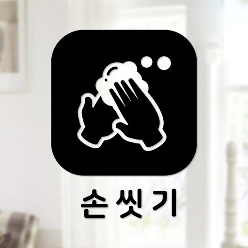 스위트스페이스 마스크 앤 방역 안심 스티커 정사각형타입 B형 전면컷팅 손씻기 5-3 2p
