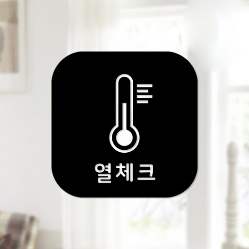 스위트스페이스 마스크 앤 방역 안심 스티커 정사각형타입 B형 전면컷팅 열체크 9-3 2p