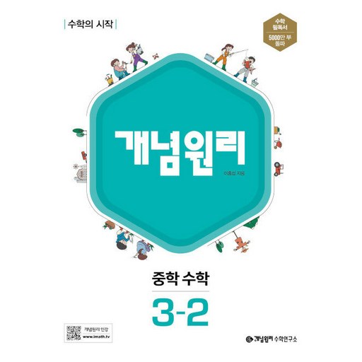 개념원리 중학 수학 3-2(2026):수학의 시작