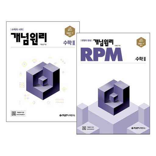 개념원리 + RPM 세트, 수학, 고등/2