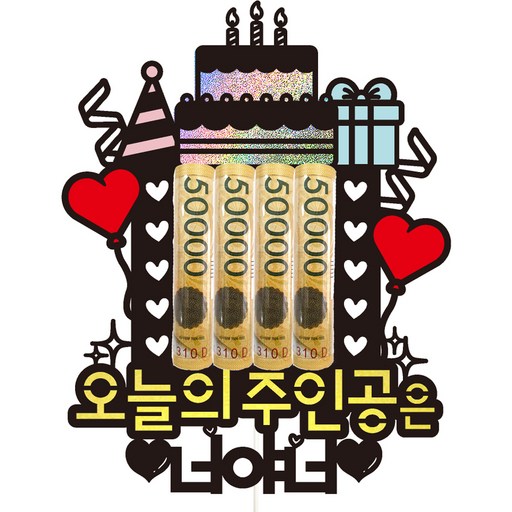 비비드레인 생일 용돈 케이크토퍼 95 오늘의주인공은