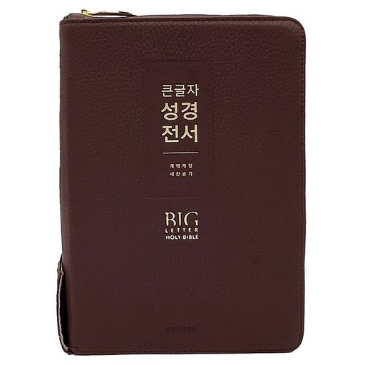 큰글자 성경전서 새찬송가 (대합본 / 색인 / 지퍼 / 가죽 우피 / NKR72EWXU / 버건디)