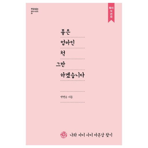 좋은 엄마인척 그만하겠습니다:나와 아이 사이 자존감 찾기