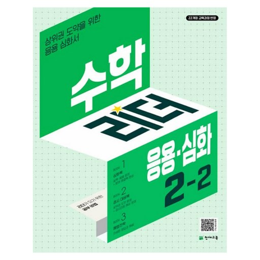 2024 수학리더 응용·심화: 상위권 도약을 위한 응용심화서