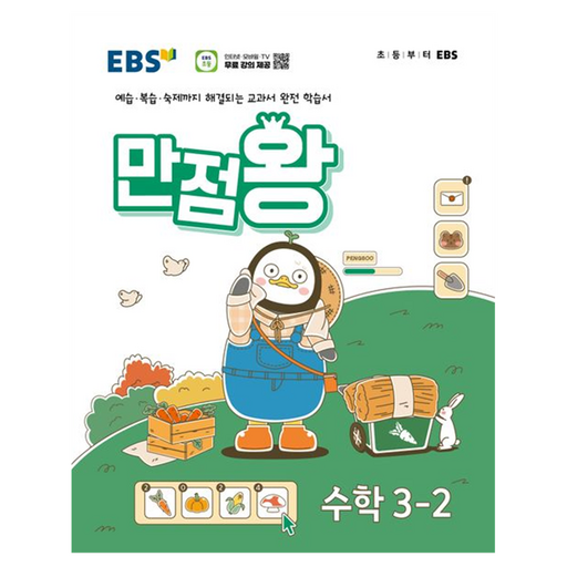 EBS 만점왕 초등 수학 3-2 2024 초등 3-2 완벽 마스터로 어머님들이 선택한 최고의 수학 교재