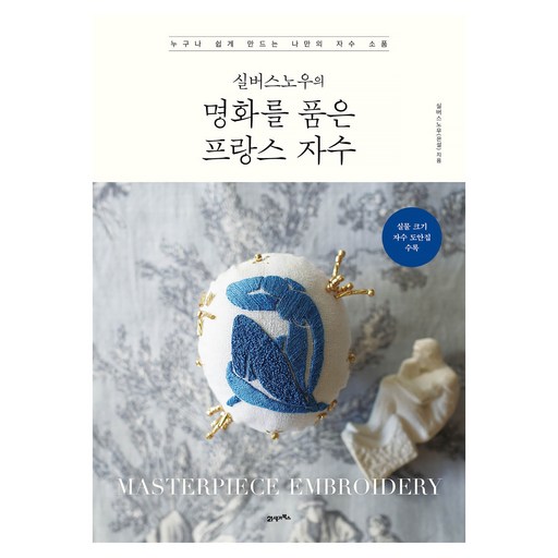 실버스노우의 명화를 품은 프랑스 자수