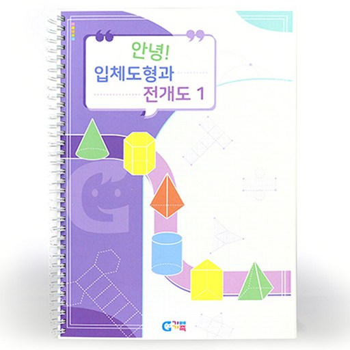 가베가족 안녕 입체도형과 전개도1 교재 KS0921