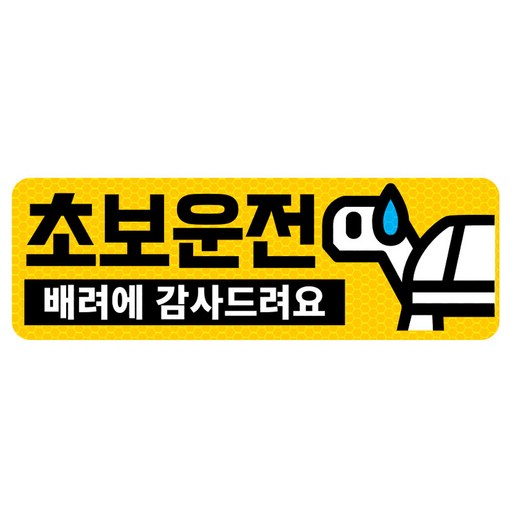 아빠곰스티커 차량용 고휘도 반사 자석 탈부착 스티커 초보운전 가로사각 M 거북이