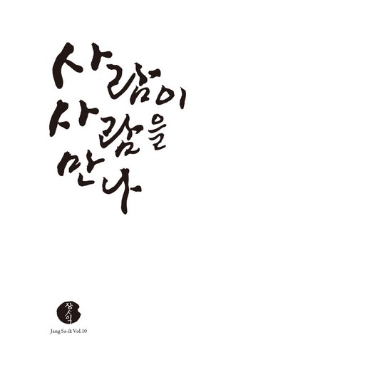 장사익 10집 : 사람이 사람을 만나