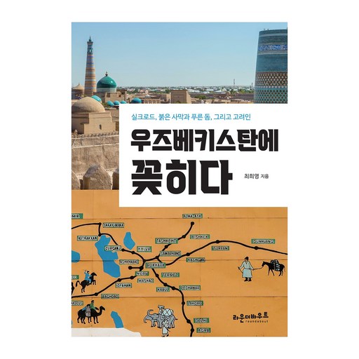 우즈베키스탄에 꽂히다:실크로드, 붉은 사막과 푸른 돔, 그리고 고려인