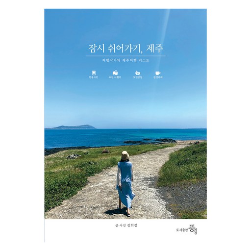 잠시 쉬어가기, 제주