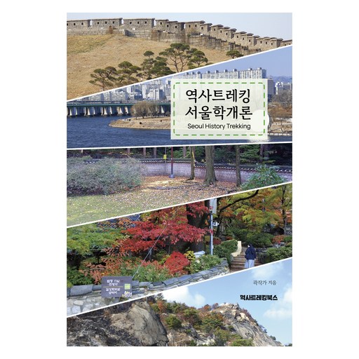 역사트레킹 서울학개론