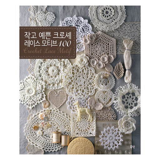 작고 예쁜 크로셰 레이스 모티브 100