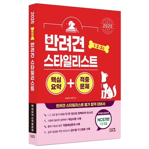 2025 반려견 스타일리스트 핵심요약 + 적중문제