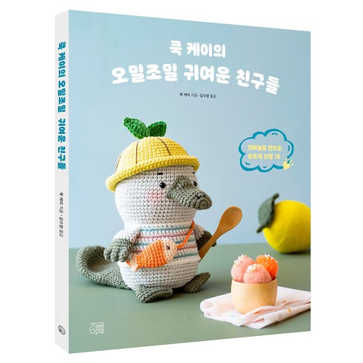 쿡 케이의 오밀조밀 귀여운 친구들