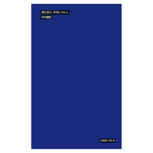 랜드로드 가이드 Vol 1: 리모델링