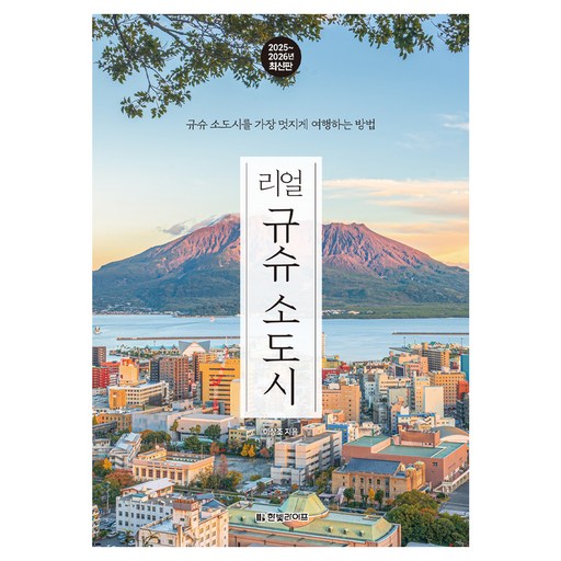 리얼 규슈 소도시(2025~2026):규슈 소도시를 가장 멋지게 여행하는 방법