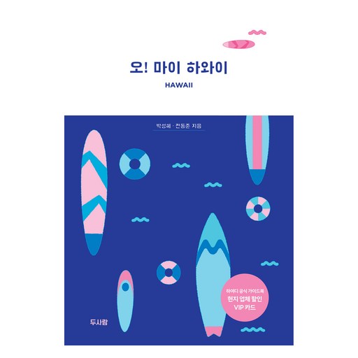 오! 마이 하와이, 두사람, 박성혜, 전동준