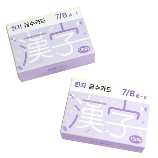 워터멜론 컴퍼니 7 8급 급수 한자 카드