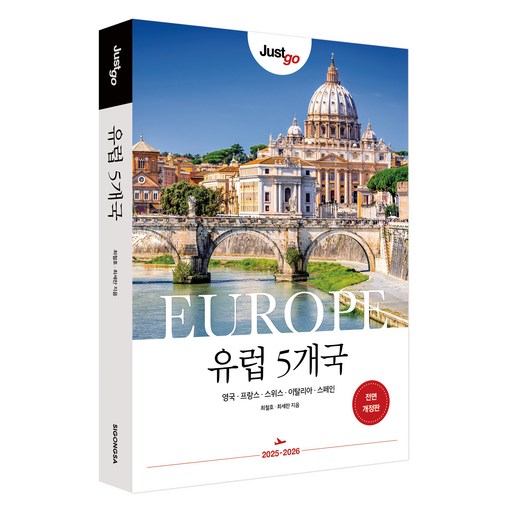 저스트고 유럽 5개국:영국 프랑스 스위스 이탈리아 스페인, 시공사, 최철호, 최세찬