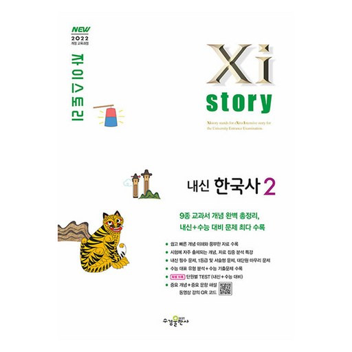 자이스토리 고등 내신 한국사2(2025)