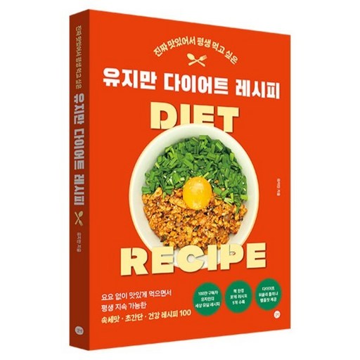 진짜 맛있어서 평생 먹고 싶은유지만 다이어트 레시피